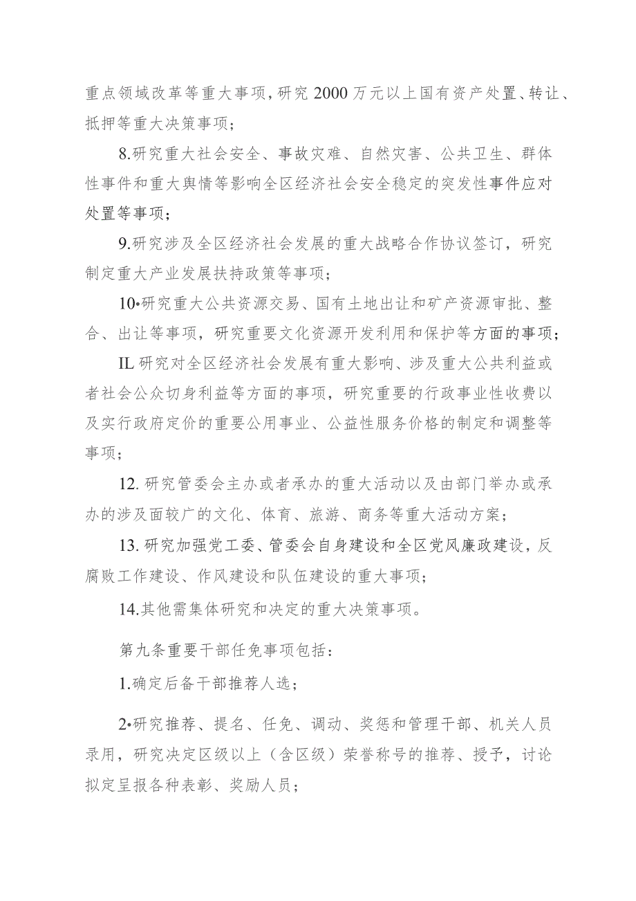 “三重一大”事项议事决策规则(试行).docx_第3页