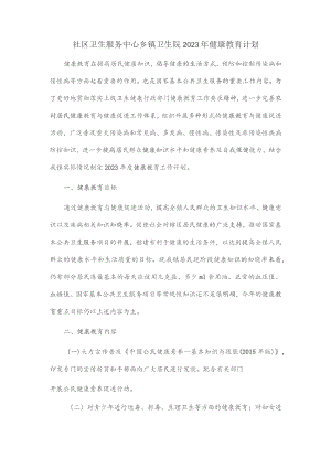 社区卫生服务中心乡镇卫生院2023年健康教育计划.docx