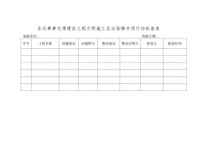 亚运赛事交通建设工程文明施工亚运保障专项行动检查表.docx