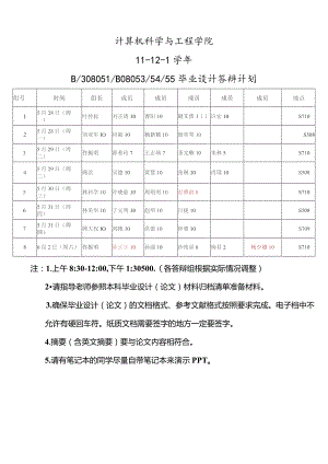 计算机科学与工程学院11－12－1学年B308051B080535455毕业设计答辩计划.docx