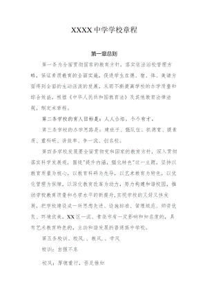 中学学校章程.docx