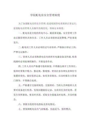 学院配电房安全管理制度.docx