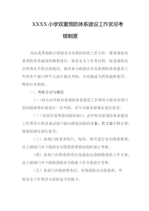 小学双重预防体系建设工作奖惩考核制度.docx