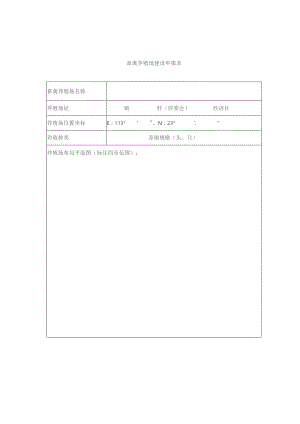 畜禽养殖场建设申报表.docx
