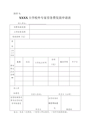 大学校外专家劳务费发放申请表.docx