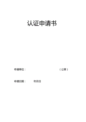 认证申请书.docx