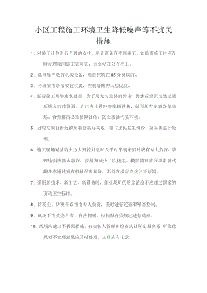 小区工程施工环境卫生降低噪声等不扰民措施.docx