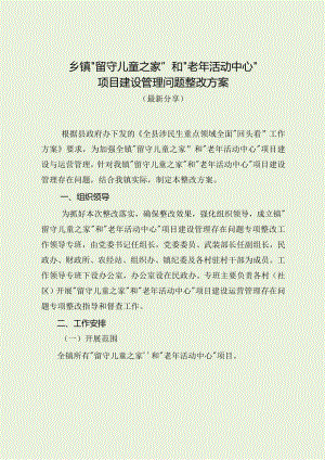 乡镇“留守儿童之家”和“老年活动中心”项目建设管理问题整改方案（最新分享）.docx