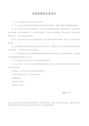 自愿参赛责任承诺书.docx