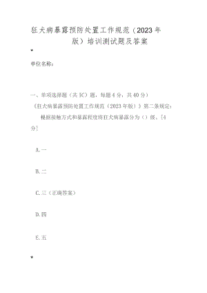 狂犬病暴露预防处置工作规范（2023年版）培训测试题及答案.docx