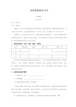 设备维修服务合同.docx