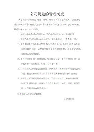 公司钥匙的管理制度.docx