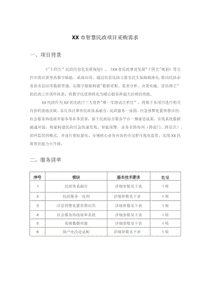XX市智慧民政项目采购需求.docx