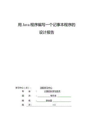 用Java程序编写一个记事本程序的设计报告.docx