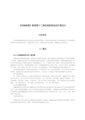 《机械原理》教案——第11章 机械系统运动方案的设计.docx