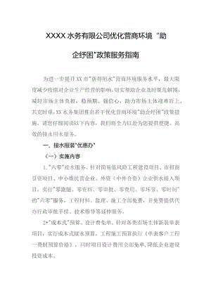 水务有限公司优化营商环境 “助企纾困”政策服务指南.docx