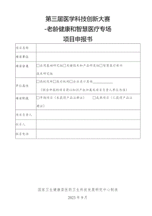 第三届医学科技创新大赛—老龄健康和智慧医疗专场项目申报书.docx