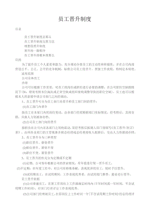 员工晋升制度.docx