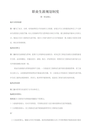 员工职业生涯规划与管理制度.docx