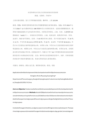 轻度肺挫伤应用抗生素预防感染的效果观察.docx
