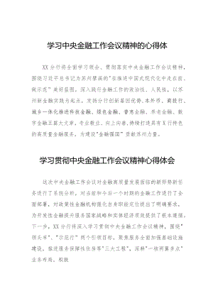2023中央金融工作会议精神心得体会优秀范文三十八篇.docx