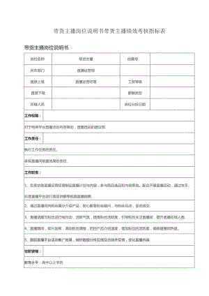 带货主播岗位说明书带货主播绩效考核指标表.docx