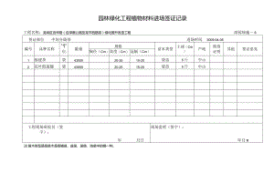 深园绿施6园林绿化工程植物材料进场签证记录.docx