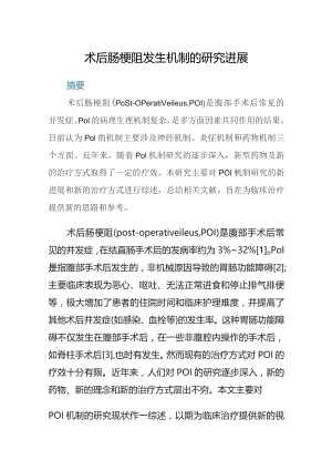 术后肠梗阻发生机制的研究进展.docx