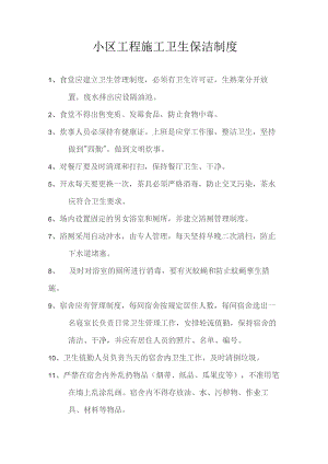 小区工程施工卫生保洁制度.docx