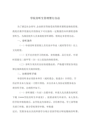 学院旁听生管理暂行办法.docx