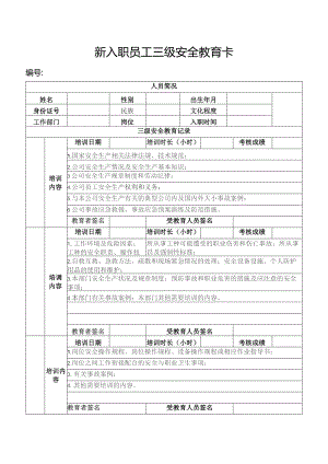 新入职员工三级安全教育卡.docx