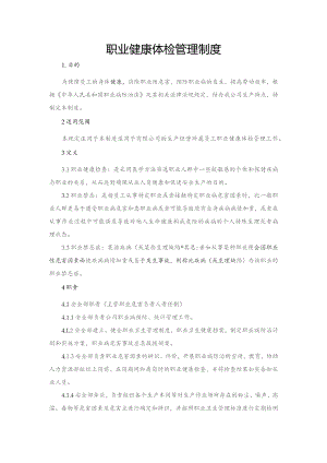 职业健康体检管理制度.docx