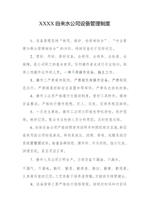 自来水公司设备管理制度.docx