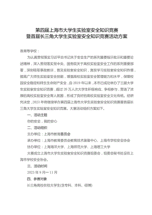 第四届上海市大学生实验室安全知识竞赛.docx