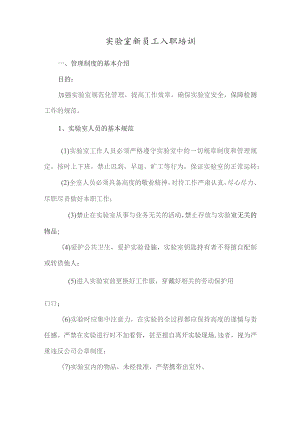实验室新员工入职培训.docx