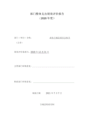 部门整体支出绩效评价报告2020年度.docx