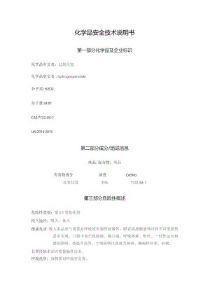 过氧化氢（双氧水）SDS.docx