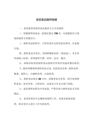 食堂食品留样制度.docx