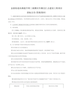 金新街道农路提升即三级横河车辆交汇点建设工程项目.docx