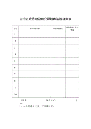 自治区政协理论研究课题库选题征集表.docx