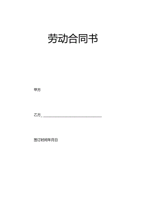 劳动合同书.docx