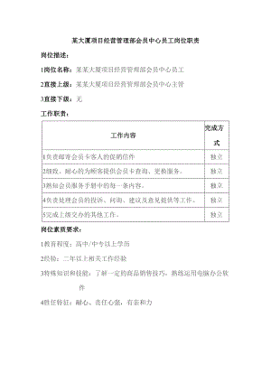 某大厦项目经营管理部会员中心员工岗位职责.docx