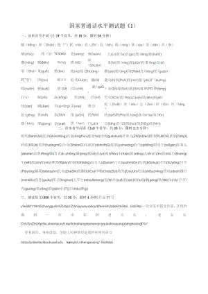 国家普通话水平测试题(50套)答案(内部资料-仅供参考).docx