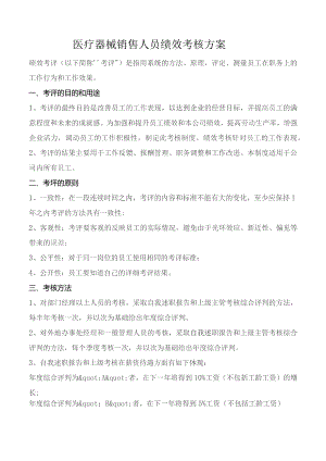 医疗器械销售人员绩效考核方案.docx