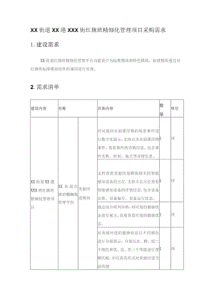 XX街道XX港XXX街红旗班精细化管理项目采购需求.docx