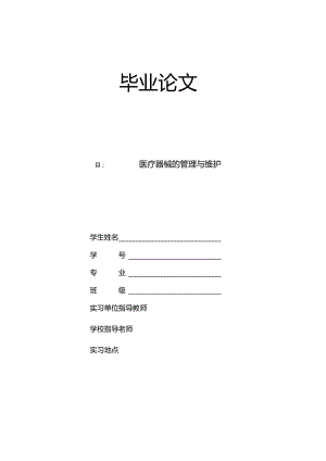 医疗器械毕业论文.docx