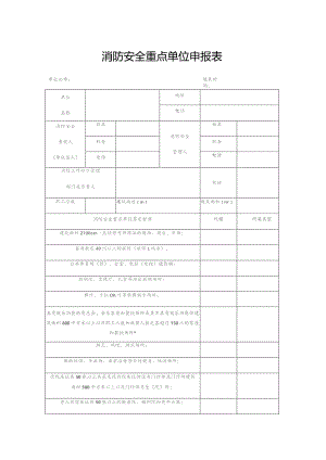 消防安全重点单位申报表.docx