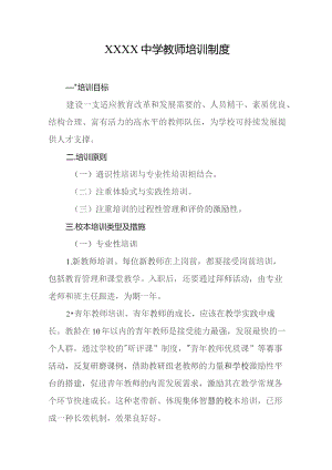 中学教师培训制度.docx