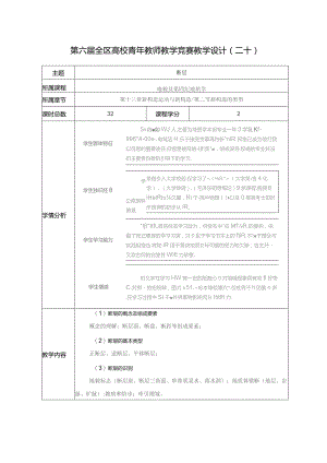 第六届全区高校青年教师教学竞赛教学设计.docx