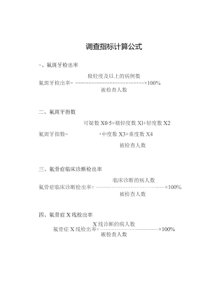调查指标计算公式.docx